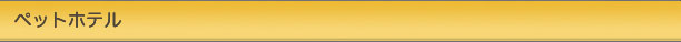 ペットホテル